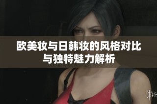 欧美妆与日韩妆的风格对比与独特魅力解析