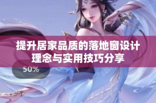 提升居家品质的落地窗设计理念与实用技巧分享