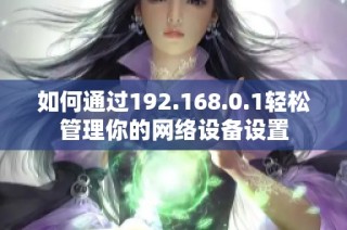 如何通过192.168.0.1轻松管理你的网络设备设置