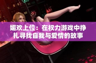 媚欢上位：在权力游戏中挣扎寻找自我与爱情的故事