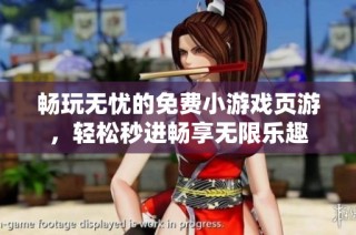 畅玩无忧的免费小游戏页游，轻松秒进畅享无限乐趣