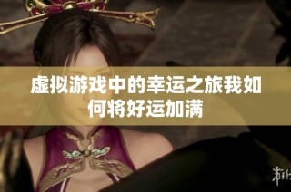 虚拟游戏中的幸运之旅我如何将好运加满
