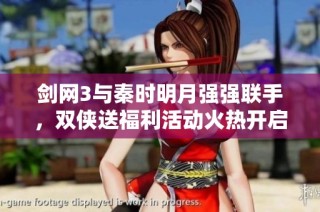 剑网3与秦时明月强强联手，双侠送福利活动火热开启