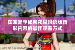 在家畅享秘密花园国语版精彩内容的最佳观看方式