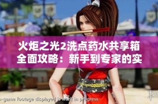 火炬之光2洗点药水共享箱全面攻略：新手到专家的实用技巧分享