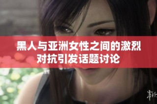 黑人与亚洲女性之间的激烈对抗引发话题讨论