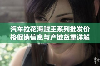 汽车拉花海贼王系列批发价格促销信息与产地货重详解