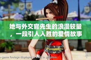 她与外交官先生的浪漫较量，一段引人入胜的爱情故事