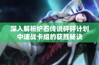 深入解析炉石传说砰砰计划中速战卡组的获胜秘诀