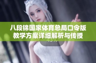 八段锦国家体育总局口令版教学方案详细解析与传授