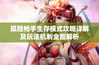 孤胆枪手生存模式攻略详解及玩法机制全面解析