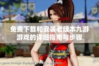 免费下载和安装老版本九游游戏的详细指南与步骤