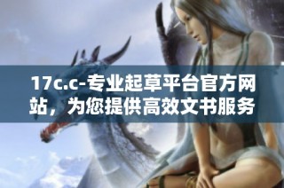 17c.c-专业起草平台官方网站，为您提供高效文书服务与支持