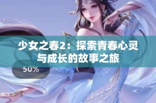 少女之春2：探索青春心灵与成长的故事之旅