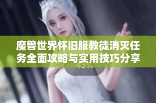 魔兽世界怀旧服教徒消灭任务全面攻略与实用技巧分享