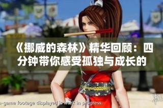 《挪威的森林》精华回顾：四分钟带你感受孤独与成长的故事魅力