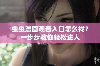 虫虫漫画观看入口怎么找？一步步教你轻松进入