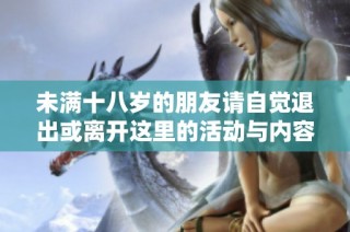 未满十八岁的朋友请自觉退出或离开这里的活动与内容