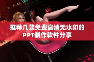 推荐几款免费高清无水印的PPT制作软件分享