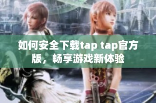 如何安全下载tap tap官方版，畅享游戏新体验