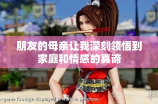 朋友的母亲让我深刻领悟到家庭和情感的真谛