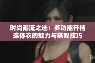 时尚潮流之选：多功能开档连体衣的魅力与搭配技巧