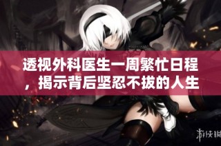 透视外科医生一周繁忙日程，揭示背后坚忍不拔的人生态度