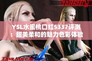 YSL水蜜桃口红5337评测：甜美柔和的魅力色彩体验