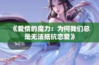 《爱情的魔力：为何我们总是无法抵抗恋爱》