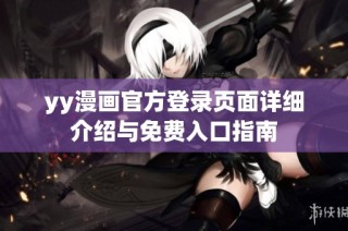 yy漫画官方登录页面详细介绍与免费入口指南