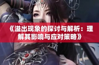 《溢出现象的探讨与解析：理解其影响与应对策略》