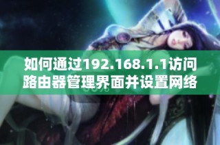 如何通过192.168.1.1访问路由器管理界面并设置网络配置