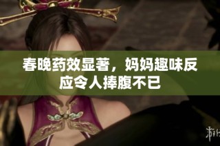 春晚药效显著，妈妈趣味反应令人捧腹不已