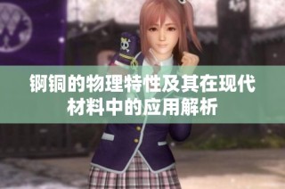 锕铜的物理特性及其在现代材料中的应用解析