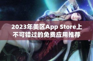 2023年美区App Store上不可错过的免费应用推荐