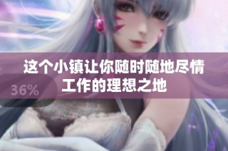 这个小镇让你随时随地尽情工作的理想之地