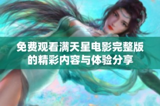 免费观看满天星电影完整版的精彩内容与体验分享