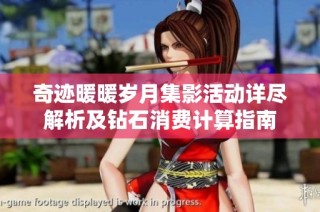 奇迹暖暖岁月集影活动详尽解析及钻石消费计算指南