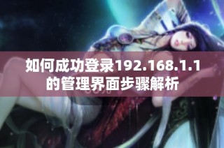 如何成功登录192.168.1.1的管理界面步骤解析
