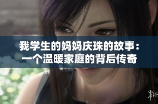 我学生的妈妈庆珠的故事：一个温暖家庭的背后传奇