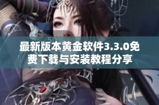 最新版本黄金软件3.3.0免费下载与安装教程分享