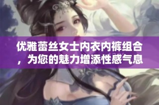 优雅蕾丝女士内衣内裤组合，为您的魅力增添性感气息