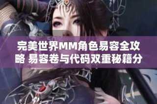 完美世界MM角色易容全攻略 易容卷与代码双重秘籍分享