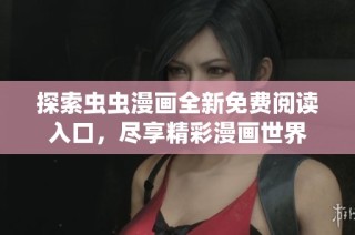 探索虫虫漫画全新免费阅读入口，尽享精彩漫画世界