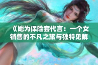 《她为保险套代言：一个女销售的不凡之旅与独特见解》