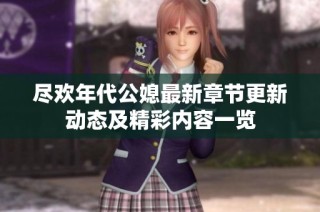 尽欢年代公媳最新章节更新动态及精彩内容一览