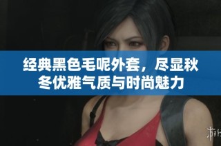 经典黑色毛呢外套，尽显秋冬优雅气质与时尚魅力