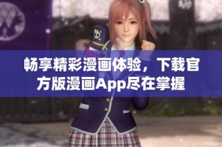 畅享精彩漫画体验，下载官方版漫画App尽在掌握