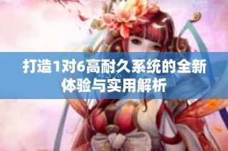 打造1对6高耐久系统的全新体验与实用解析