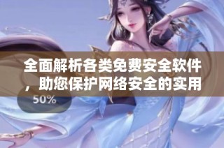 全面解析各类免费安全软件，助您保护网络安全的实用指南